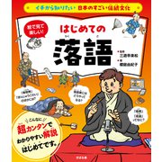 イチから知りたい 日本のすごい伝統文化 日本の伝統芸能入門 落語（すばる舎） [電子書籍]