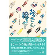 おっさん絵ッセー（幻冬舎メディアコンサルティング） [電子書籍]