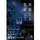 再愛なる聖槍（幻冬舎メディアコンサルティング） [電子書籍]
