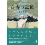 白寿の記憶（幻冬舎メディアコンサルティング） [電子書籍]