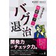 多すぎる！ 国産アプリのバグ退治（幻冬舎メディアコンサルティング） [電子書籍]