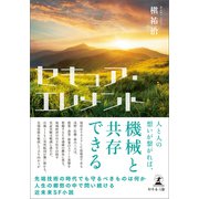 セキュア・エレメント（幻冬舎メディアコンサルティング） [電子書籍]