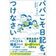 パパこそ日記をつけなさい（幻冬舎メディアコンサルティング） [電子書籍]