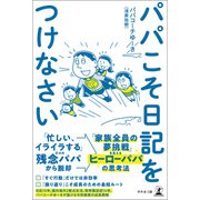 パパこそ日記をつけなさい（幻冬舎メディアコンサルティング） [電子書籍]
