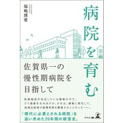 病院を育む（幻冬舎メディアコンサルティング） [電子書籍]