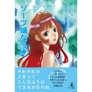 卒業文集には「美しい人生を生きる」って書いたけど・・・・・・ ソープ嬢なうbyなめ子（後編）（幻冬舎メディアコンサルティング） [電子書籍]