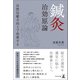 鍼灸 治効原論 自然治癒力向上で改善する（幻冬舎メディアコンサルティング） [電子書籍]