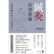 鍼灸 治効原論 自然治癒力向上で改善する（幻冬舎） [電子書籍]