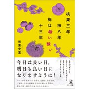 桃栗三年柿八年梅は酸い酸い十三年（幻冬舎メディアコンサルティング） [電子書籍]