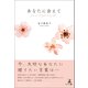 あなたに会えて You are all gifts in my life！（幻冬舎メディアコンサルティング） [電子書籍]
