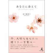 あなたに会えて You are all gifts in my life！（幻冬舎メディアコンサルティング） [電子書籍]