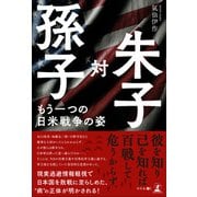 孫子対朱子（幻冬舎メディアコンサルティング） [電子書籍]