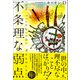 不条理な弱点（幻冬舎メディアコンサルティング） [電子書籍]