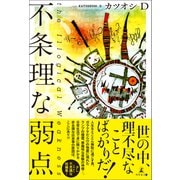 不条理な弱点（幻冬舎メディアコンサルティング） [電子書籍]