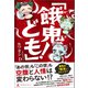 「餓鬼ども！」（幻冬舎メディアコンサルティング） [電子書籍]