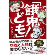 「餓鬼ども！」（幻冬舎メディアコンサルティング） [電子書籍]