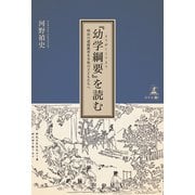 「幼学綱要」を読む 明治の道徳教育を令和の子どもたちへ（幻冬舎メディアコンサルティング） [電子書籍]