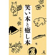 笑い本と癒し本（幻冬舎メディアコンサルティング） [電子書籍]