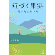 近づく果実 ～円い町と青い町～（幻冬舎メディアコンサルティング） [電子書籍]