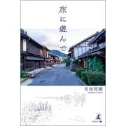 旅に遊んで（幻冬舎メディアコンサルティング） [電子書籍]
