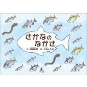 さかなのなかさ（幻冬舎メディアコンサルティング） [電子書籍]