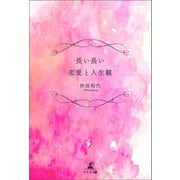 長い長い恋愛と人生観（幻冬舎メディアコンサルティング） [電子書籍]