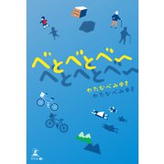 べとべとべー（幻冬舎メディアコンサルティング） [電子書籍]