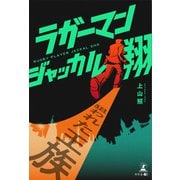 ラガーマン ジャッカル翔 狙われた王族（幻冬舎メディアコンサルティング） [電子書籍]