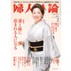 婦人公論2023年2月号 No.1592（運と縁に恵まれる人になる）（中央公論新社） [電子書籍]