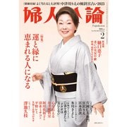 婦人公論2023年2月号 No.1592（運と縁に恵まれる人になる）（中央公論新社） [電子書籍]