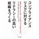 コンプライアンスリスクに対するリテラシーの高い組織をつくる～激動の時代を生き抜くための唯一の不祥事予防法～（第一法規） [電子書籍]