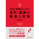 実践弁護士業務 実例と経験談から学ぶ 資料・証拠の調査と収集 相続編（第一法規） [電子書籍]