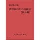 新訂第八版 法律家のための税法（民法編）（第一法規） [電子書籍]
