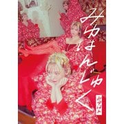 みゆはん 1st Artist Book みゆはんじゅく（宝島社） [電子書籍]