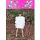 とうあ 1st フォトブック「何者」（宝島社） [電子書籍]