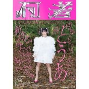 とうあ 1st フォトブック「何者」（宝島社） [電子書籍]
