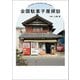 全国駄菓子屋探訪（トゥーヴァージンズ） [電子書籍]