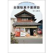 全国駄菓子屋探訪（トゥーヴァージンズ） [電子書籍]
