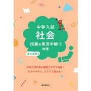中学入試 社会授業の実況中継（1）地理（語学春秋社） [電子書籍]