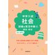 中学入試 社会授業の実況中継（2）歴史・政治（語学春秋社） [電子書籍]
