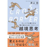 CROSS-BORDER（クロスボーダー） キャリアも働き方も「跳び越えれば」うまくいく 越境思考（ディスカヴァー・トゥエンティワン） [電子書籍]