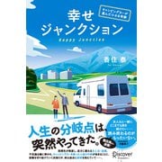 幸せジャンクション ──キャンピングカーが運んだ小さな奇跡（ディスカヴァー・トゥエンティワン） [電子書籍]