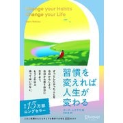 習慣を変えれば人生が変わる プレミアムカバー2023（ディスカヴァー・トゥエンティワン） [電子書籍]