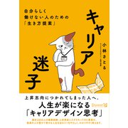 キャリア迷子 自分らしく働けない人のための「生き方提案」（ディスカヴァー・トゥエンティワン） [電子書籍]