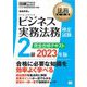 法務教科書 ビジネス実務法務検定試験（R）2級 完全合格テキスト 2023年版 （翔泳社） [電子書籍]
