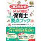福祉教科書 ゴロ合わせでらくらく暗記！保育士 完全合格要点ブック 第3版（翔泳社） [電子書籍]