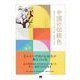 中国の伝統色 故宮の至宝から読み解く色彩の美（翔泳社） [電子書籍]