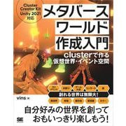 メタバースワールド作成入門 clusterで作る仮想世界・イベント空間（翔泳社） [電子書籍]