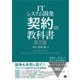 ITシステム開発「契約」の教科書 第2版（翔泳社） [電子書籍]