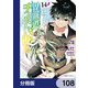 異世界チート魔術師【分冊版】　108（KADOKAWA） [電子書籍]